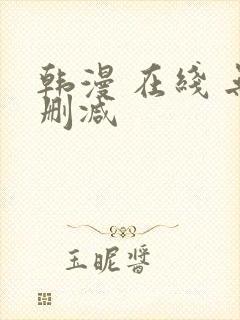 韩漫 在线 无删减