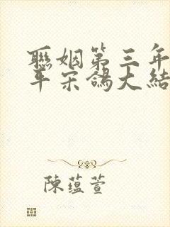 联姻第三年沈霁平宋鸽大结局