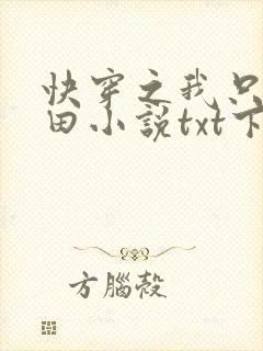 快穿之我只想种田小说txt下载