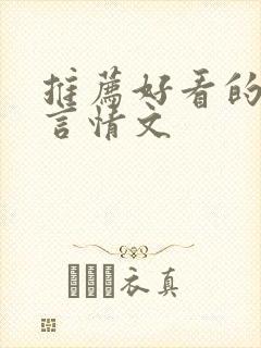 推荐好看的古代言情文