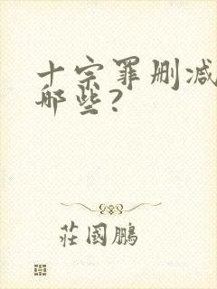 十宗罪删减的有哪些?