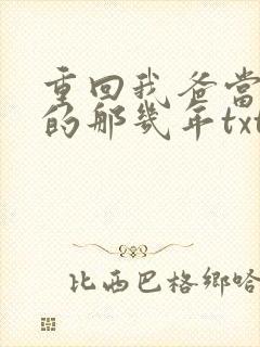 重回我爸当校草的那几年txt下载封面