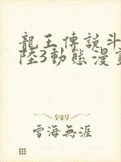 龙王传说斗罗大陆3动态漫画免费观看