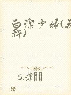 白洁少妇(无删新)