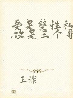 受是双性私生子,攻是三个哥哥
