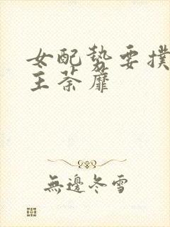 女配势要扑倒男主荼蘼