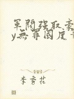 军阀强取豪夺by无罪国度笔趣阁封面