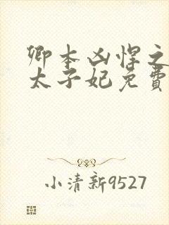 卿本凶悍之逃嫁太子妃免费阅读封面