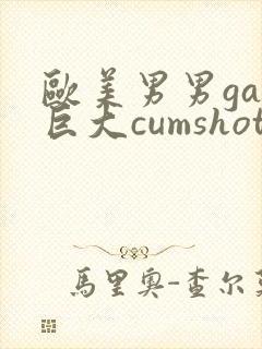 欧美男男gay巨大cumshot