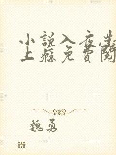 小说入夜,对她上瘾免费阅读