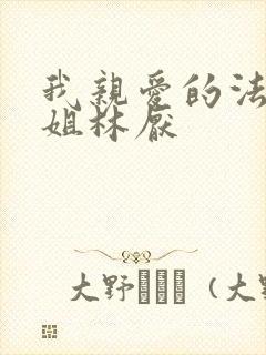 我亲爱的法医小姐林厌
