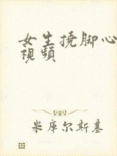女生挠脚心vk视频封面