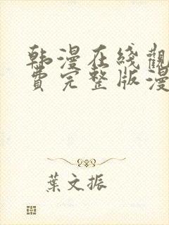 韩漫在线观看免费完整版漫画入口