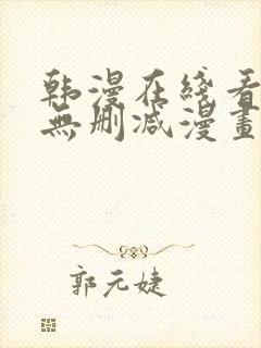 韩漫在线看免费无删减漫画