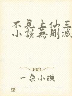 不见上仙三百年小说无删减在线阅读