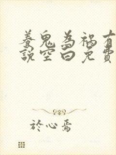 养鬼为祸有声小说空白免费听