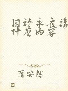囚于永夜讲的是什么内容