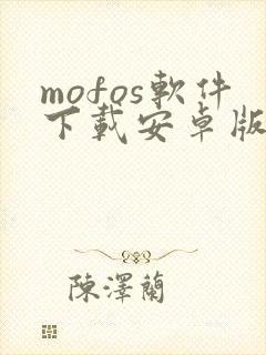 mofos软件下载安卓版动漫