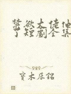 禁欲大佬他沦陷了短剧全集免费播放
