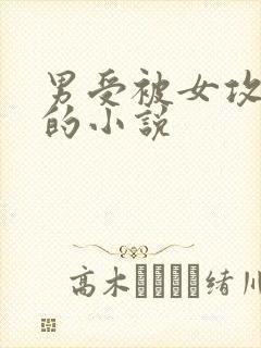 男受被女攻调教的小说封面
