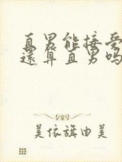 直男能接受ts还算直男吗