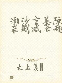 潮沙言蓁陈淮序未删减笔趣阁