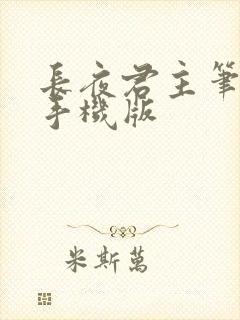 长夜君主笔趣阁手机版封面