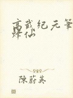 高武纪元笔趣阁烽仙