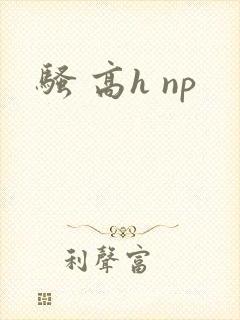 骚 高h np