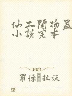 仙工开物蛊真人小说完本封面