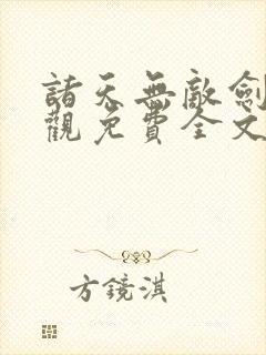 诸天无敌剑修叶观免费全文阅读