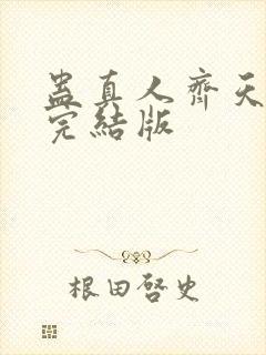 蛊真人齐天小说完结版