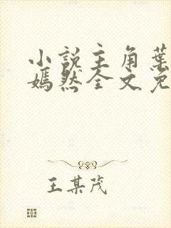 小说主角叶玄陆嫣然全文免费阅读封面