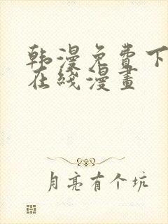 韩漫免费下拉式在线漫画