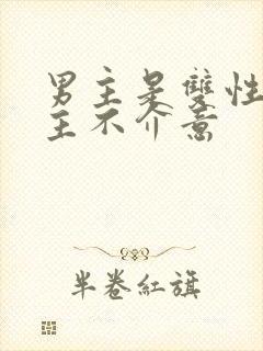 男主是双性人女主不介意封面
