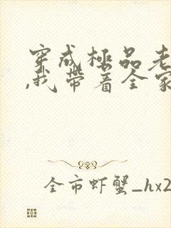 穿成极品老太太,我带着全家当首富