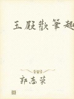 玉殿欢笔趣阁
