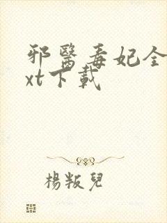 邪医毒妃全文txt下载