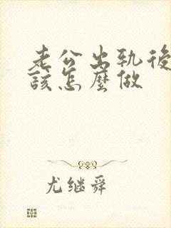 老公出轨后妻子该怎么做