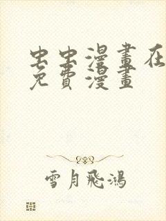虫虫漫画在线看免费漫画
