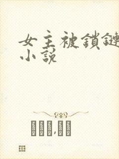 女主被锁链囚禁小说