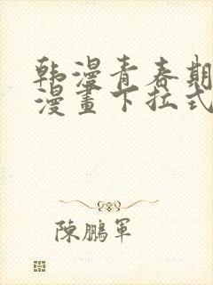 韩漫青春期免费漫画下拉式封面