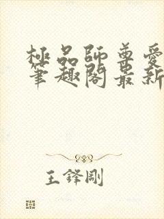 极品师尊爱上我笔趣阁最新章节更新