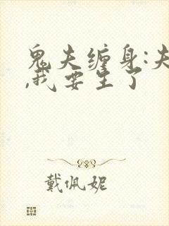 鬼夫缠身:夫君,我要生了