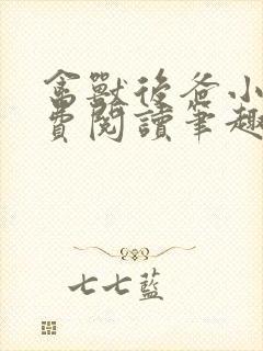 禽兽后爸小说免费阅读笔趣阁无弹窗封面