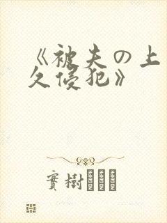 《被夫の上司持久侵犯》