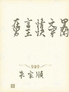 在言情文里撩直男主快穿闻玉书