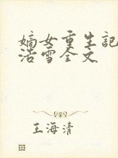 嫡女重生记六月浩雪全文
