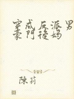 穿成反派男主的豪门后妈