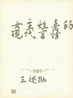 女主姓秦的小说现代言情